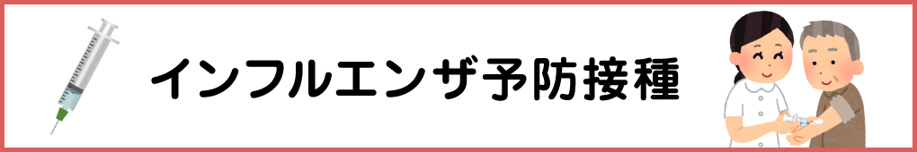 インフルエンザ予防接種